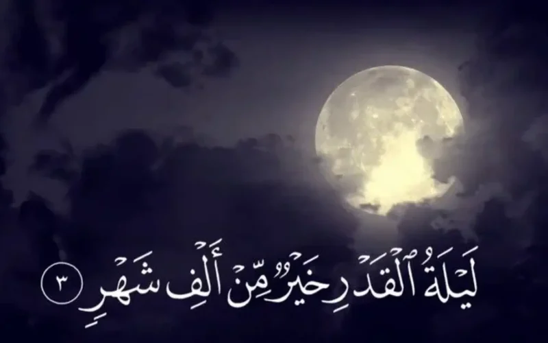 ثواب ليلة القدر وعشر رمضان الأواخر وفضل دعائها العظيم